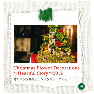 Christmas Flower Decorations 〜Heartful Story〜2012